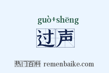 过声是什么意思的图片